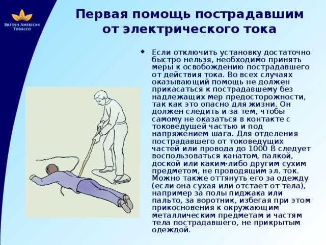 Первая помощь пострадавшему от электрического тока. Первая помощь пострадавшему от электрического. Оказание помощи пострадавшему от электрического тока. Первая помощь пострадавшим от действия электрического тока. Оказание помощи пострадавшему от действия электрического тока.