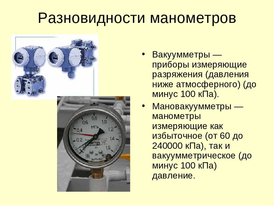 Величина рабочего давления. Манометр показывает избыточное давление или абсолютное. Обозначения давления газовых манометров. Манометр разряжение и давлени. Какое давление измеряет манометр абсолютное или избыточное.