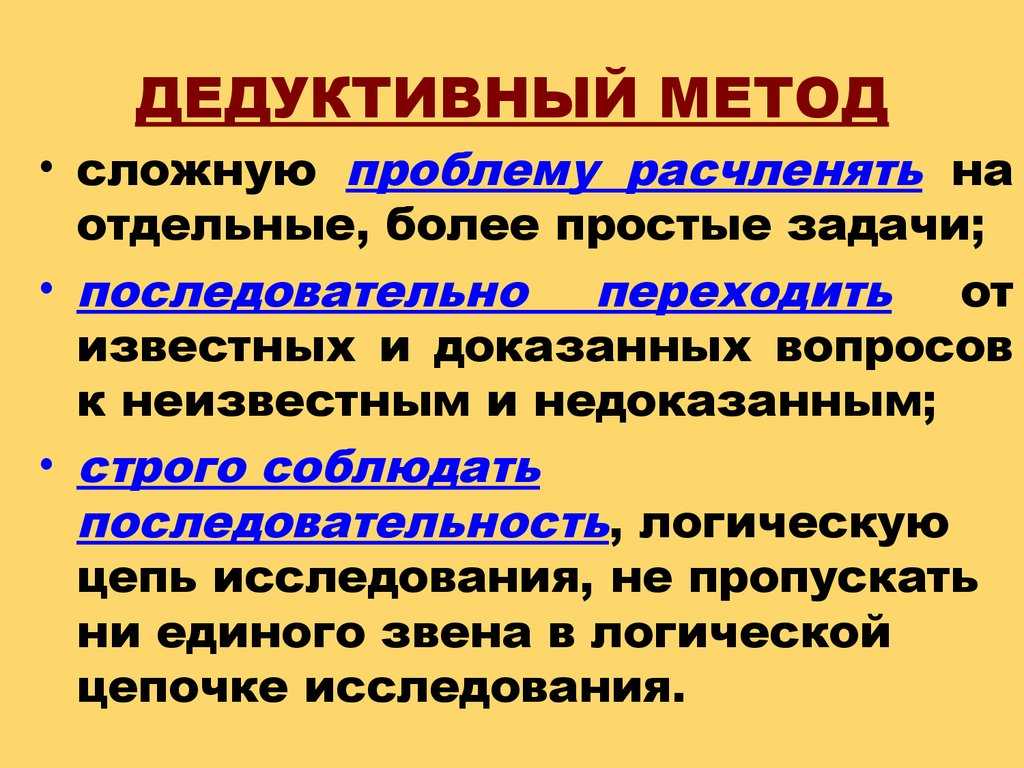 Дедуктивная структура текста. Метод дедукции. Дедуктивный метод познания. Дедукция это в философии. Дедуктивный метод в философии.