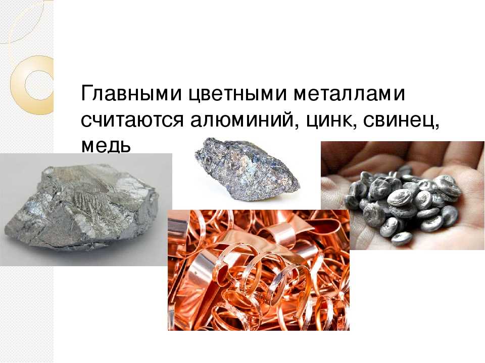 Алюминий легче железа. Медь алюминий свинец цинк олово никель. Цветные металлы алюминий медь свинец цинк олово. Золото, медь, алюминий, серебро, железо. Цинк свинец медь серебро.