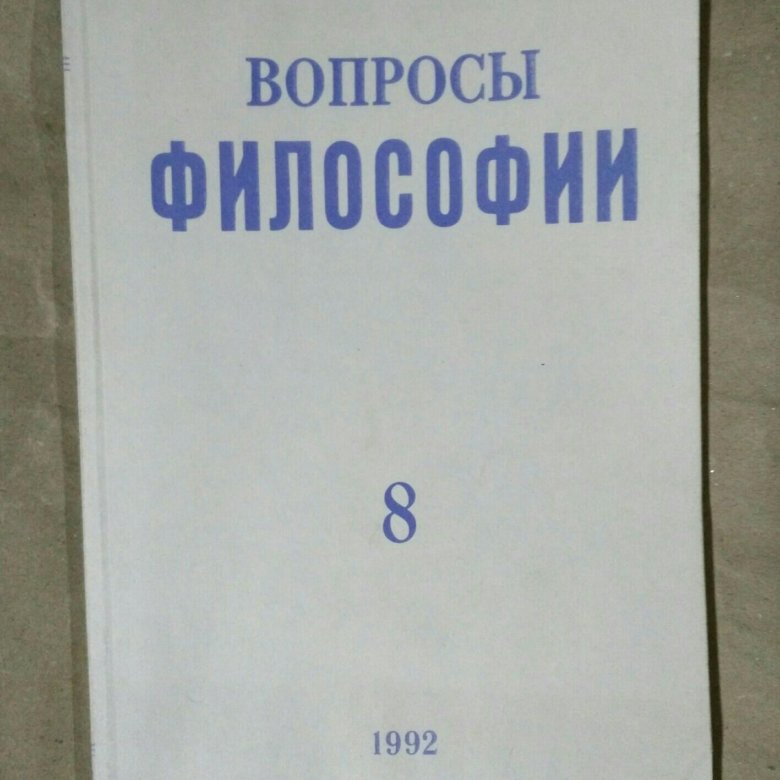 Журнал вопросы. Вопросы философии журнал. «Вопросы философии» 1994. Вопросы философии и психологии. Журнал вопросы философии обложки.