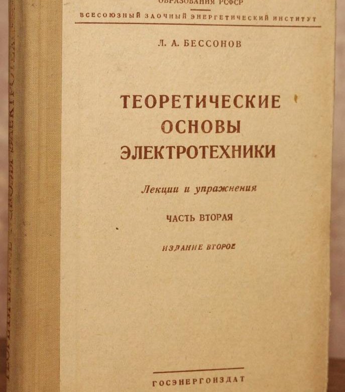 Теоретические основы электротехники. Бессонов теоретические основы электротехники. Учебник ТОЭ Бессонов. Бессонов л.а. Теоретические основы электро....