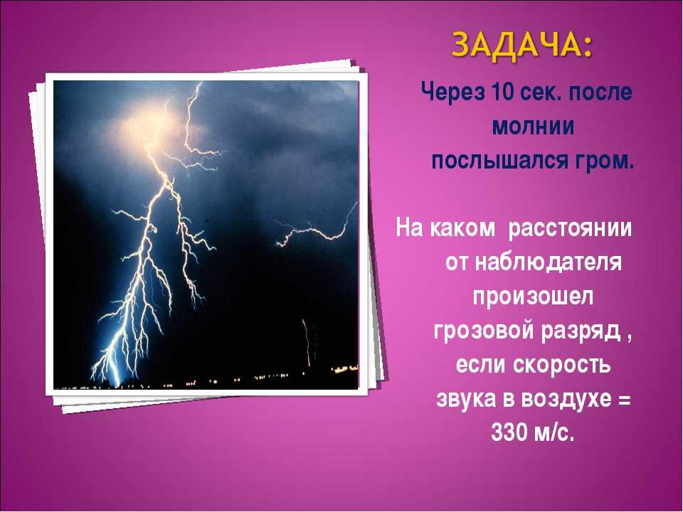 Скорость звука после вспышки молнии. Скорость грома после молнии. Скорость звука грома после молнии. Молния и Гром расстояние. Почему Гром после молнии.