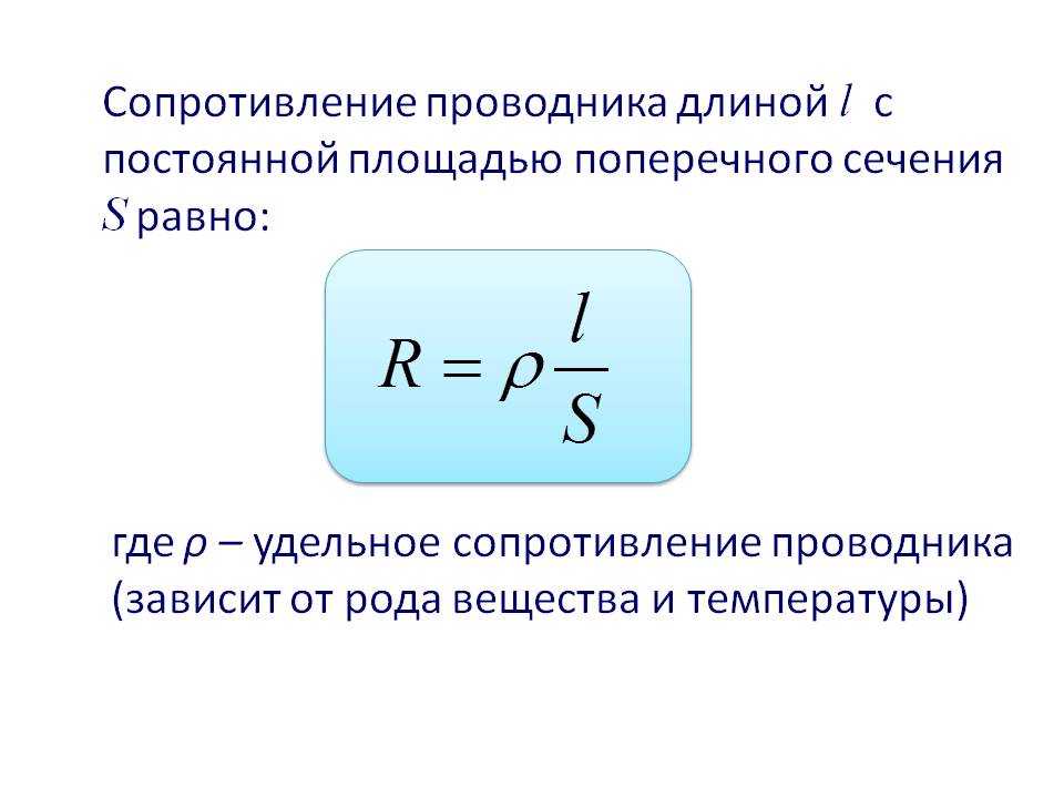 Формула сопротивления в физике 8. Электрическое сопротивление проводников схема. Формула для определения электрического сопротивления проводника. Понятие удельного сопротивления проводника. Сопротивление материалов электрическому току.