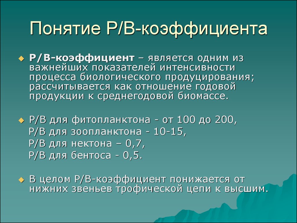 Значение коэффициента b. Коэффициент p/b. Понятие коэффициента. Коэффициент p/b формула. Р/В коэффициент в гидробиологии.