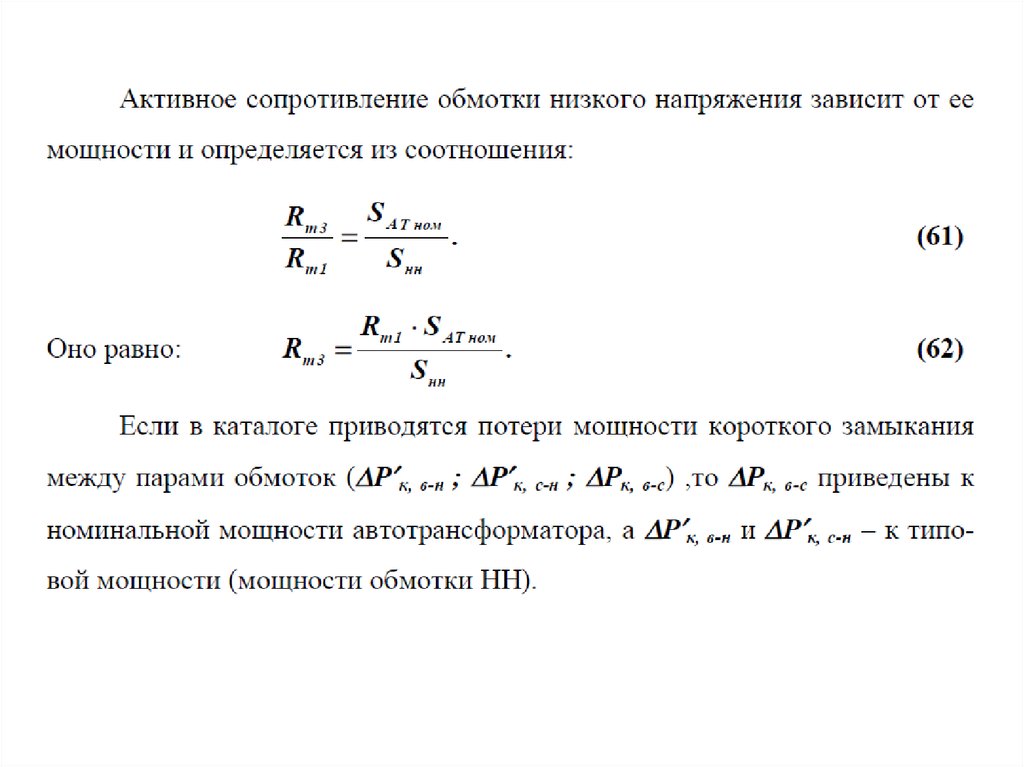 Сопротивление обмоток трансформатора. Активное сопротивление обмоток трансформатора формула. Сопротивление вторичной обмотки трансформатора тока формула. Активное сопротивление обмотки высокого напряжения трансформатора. Активное сопротивление трансформатора формула.