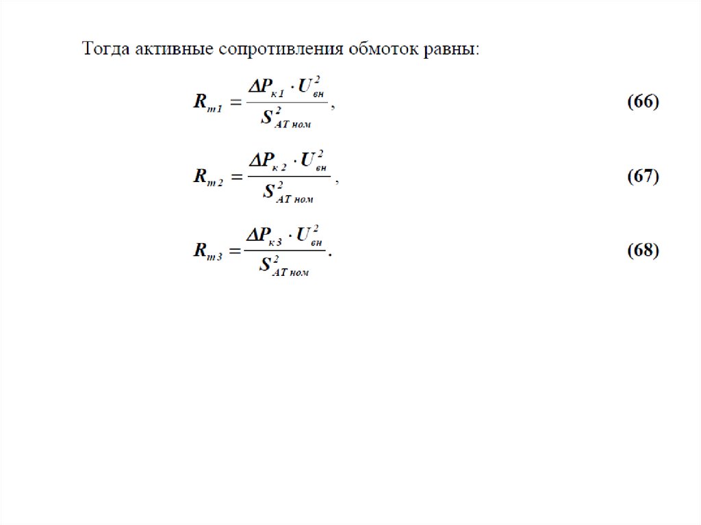 Сопротивление обмоток трансформатора. Реактивное сопротивление трехобмоточного трансформатора формула. Активное сопротивление автотрансформатора формула. Активные сопротивления обмоток трехобмоточного трансформатора. Расчет сопротивления обмоток автотрансформатора.
