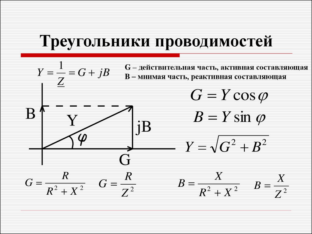 Векторная диаграмма сопротивлений. Треугольник токов проводимостей и мощностей. Треугольник токов цепи переменного тока. Треугольник сопротивлений цепи синусоидального тока. Треугольник сопротивлений и мощностей переменного тока.