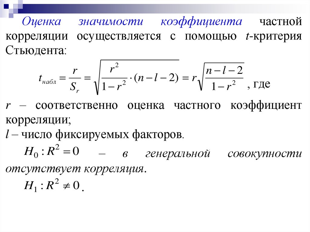 Надежность коэффициента корреляции