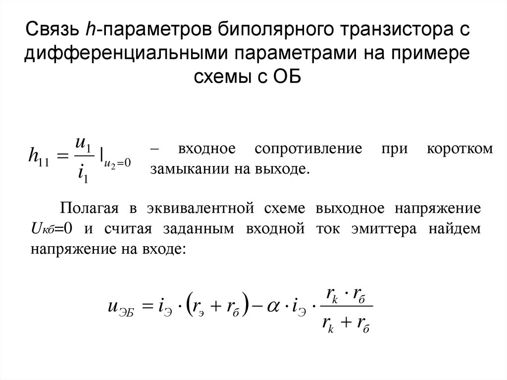 Параметры эквивалентной схемы биполярного транзистора