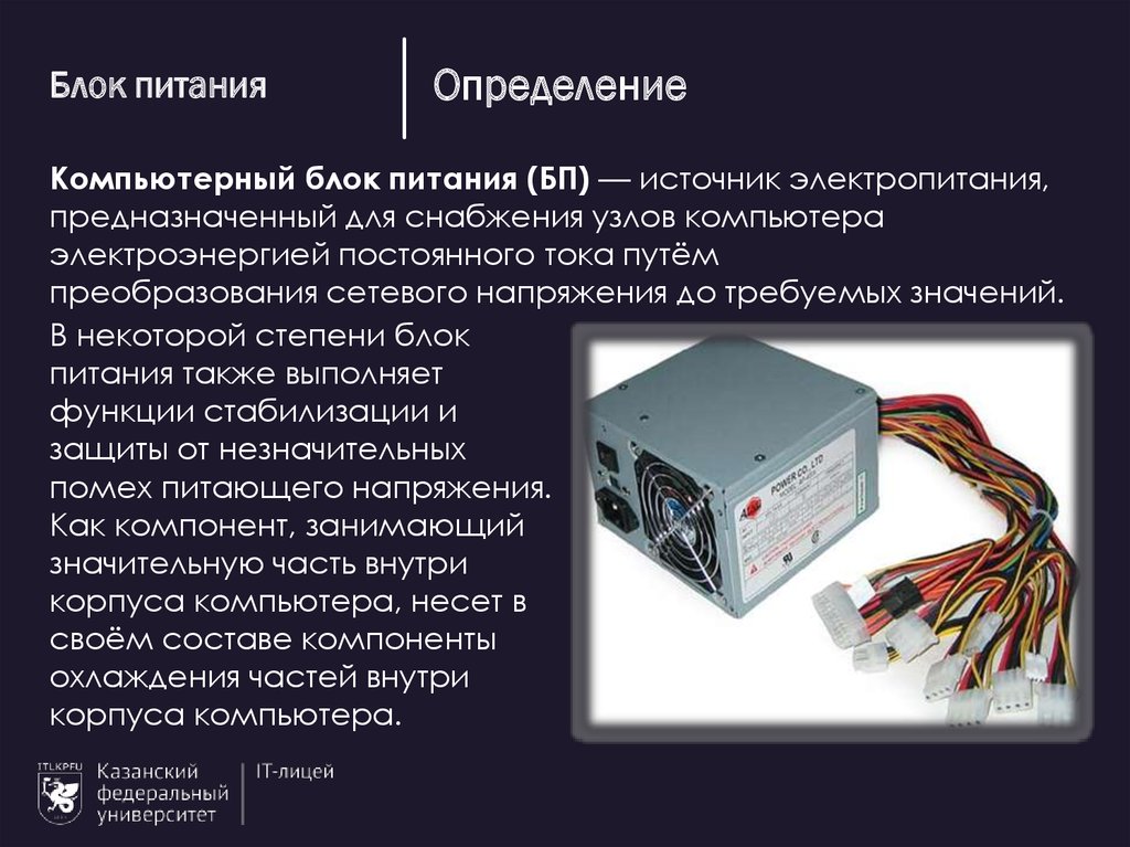 Блок питания пк презентация