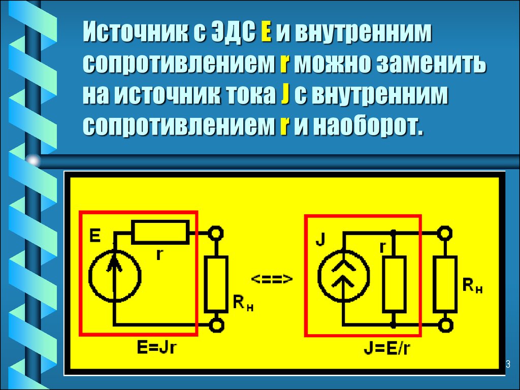 Резистор это источник тока. Схема с источником ЭДС И источником тока. Источник ЭДС И источник тока. Внутреннее сопротивление источника ЭДС. ЭДС И внутреннее сопротивление источника тока.