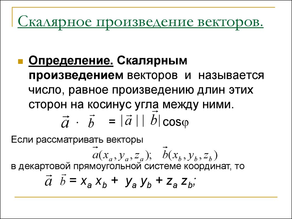 Чему равно скалярное произведение векторов изображенных на рисунке