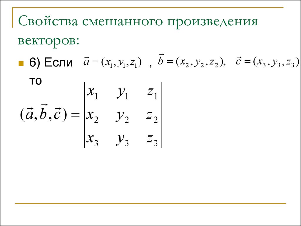 Свойства произведения векторов