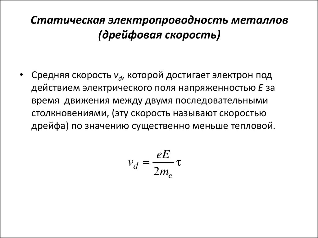 Электропроводность металлов. Дрейфовая скорость носителей заряда. Дрейфовая подвижность электронов формула. Дрейфовое движение электронов. Дрейф электронов под действием внешнего поля..