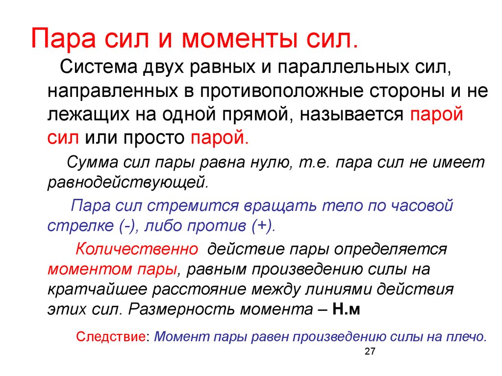 Парой сил называют две. Пара сил примеры. Плечо пары сил это. Что называется парой сил?. Момент равнодействующей пары равен.