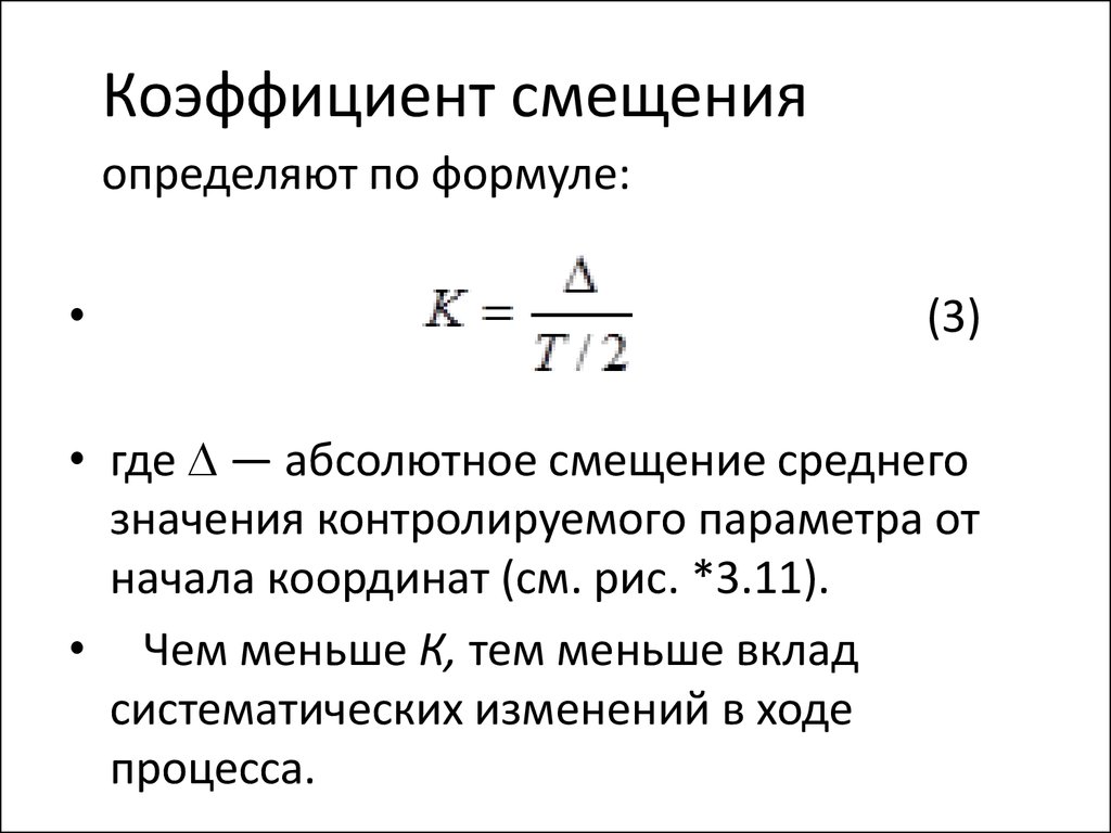 Коэффициент начали. Коэффициент относительного смещения x.. Таблица коэффициентов смещения инструмента. Коэффициент уравнительного смещения. Коэффициент сдвига формула.