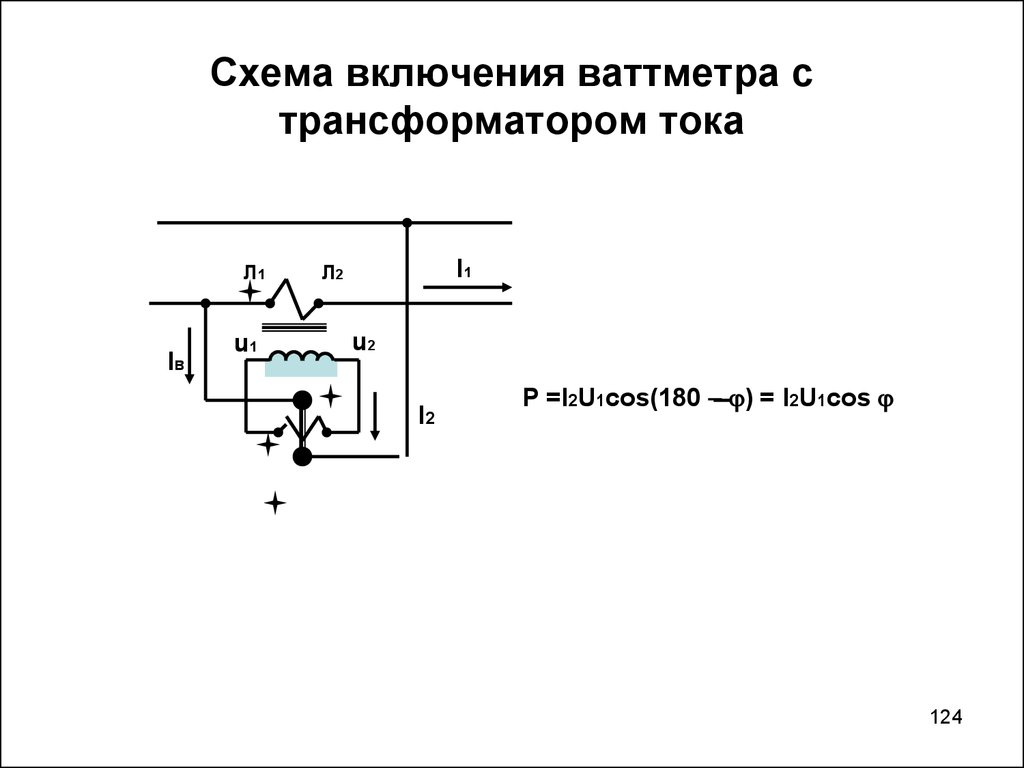 Включение трансформатора тока. Схему включения ваттметров через трансформаторы тока. Схема подключения ваттметра через трансформатор тока. Схема подключения ваттметра через трансформатор напряжения. Схема включения ваттметра постоянного тока.