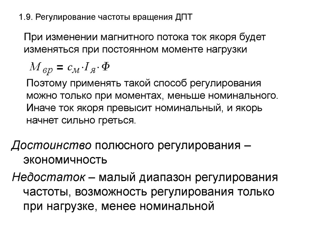 Регулирование частоты. Способы регулирования частоты вращения двигателя постоянного тока. Регулирование частоты вращения электродвигателя постоянного тока. 3. Регулирование частоты вращения двигателей постоянного тока.. Регулирование частоты вращения якоря двигателей постоянного тока..