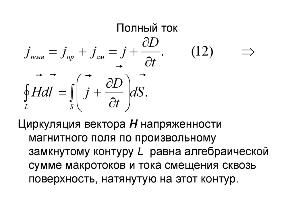 Полный ток