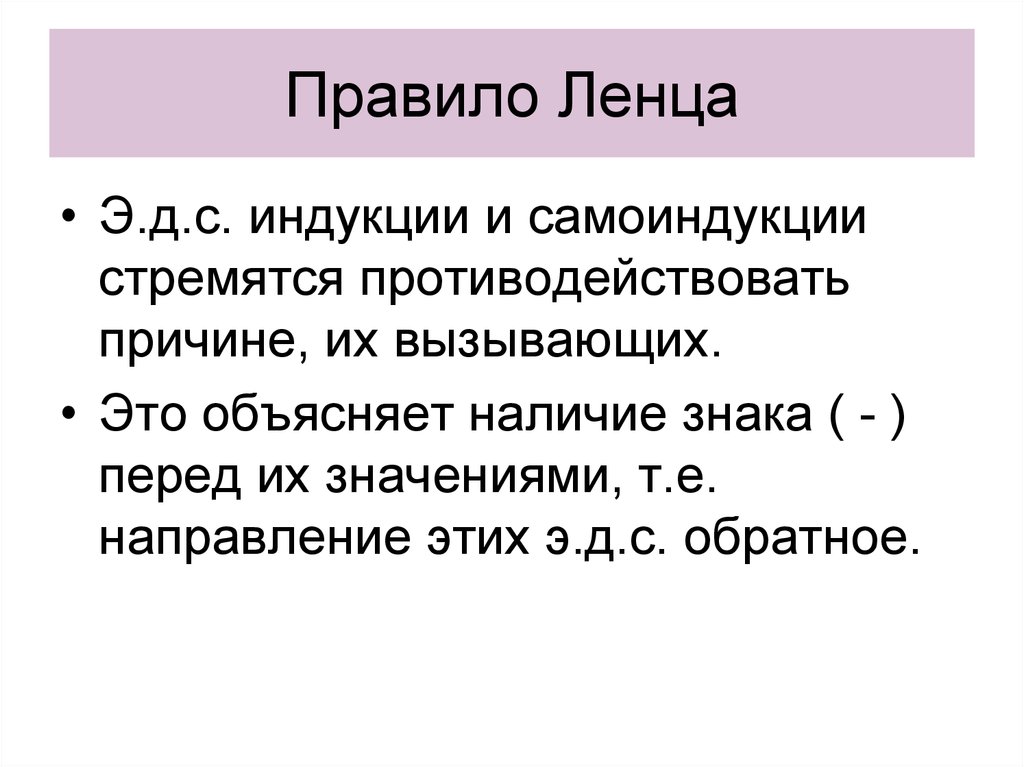 Ленц правило