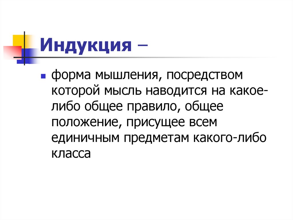 Пример индукции. Форма мышления индукция. Индукция это простыми словами. Индукция в философии. Способы мышления индукция.