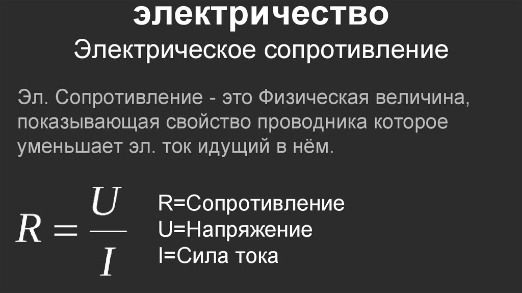 Сопротивление электрического элемента. Электрическое сопротивление проводника единицы сопротивления. Электрическое сопротивление проводника r. Электрическое сопротивление проводников единицы сопротивления. Электричество сопротивления проводников единицы сопротивления.