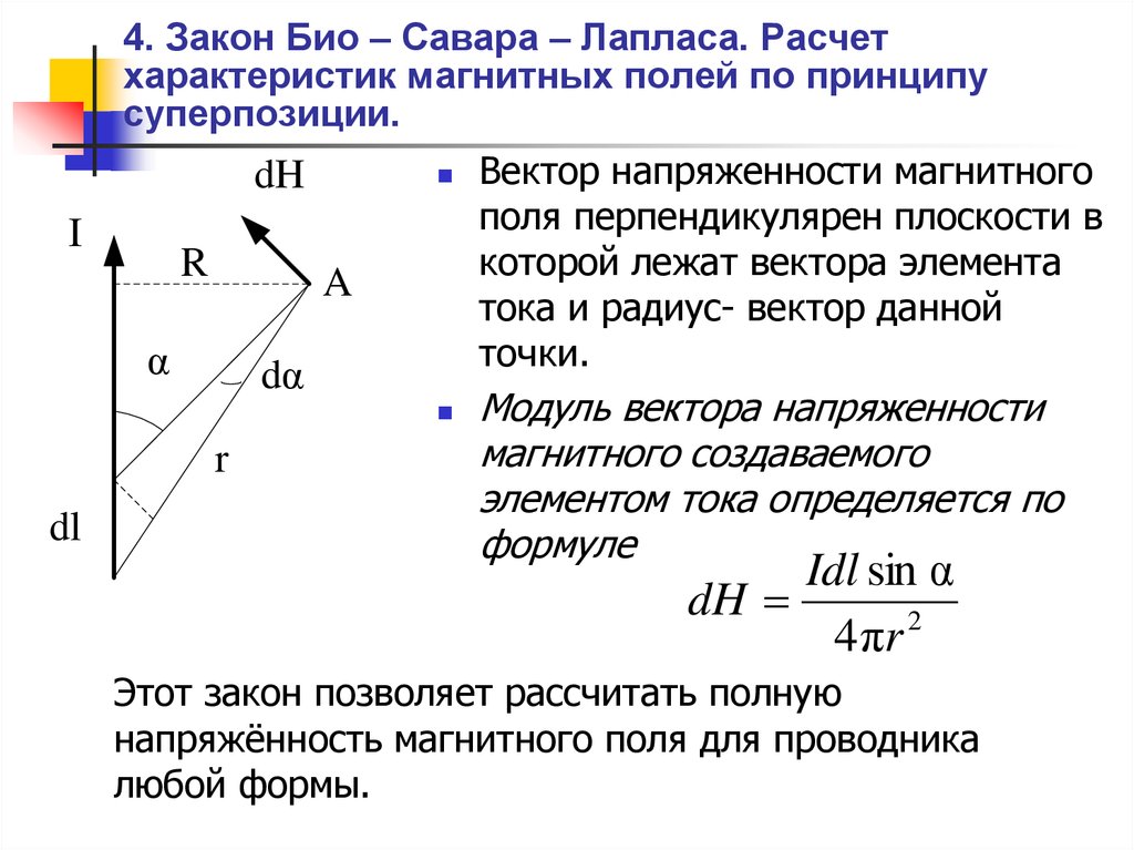 Закон био савара лапласа формула. Закон био Савара. 2. Закон био-Савара. Закон био Савара Лапласа для напряженности магнитного поля. Закон био Савара Лапласа позволяет.