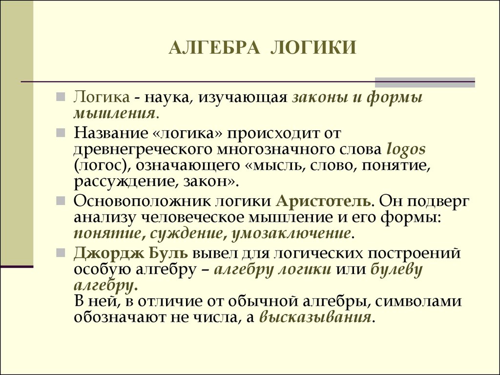 Алгебра логики