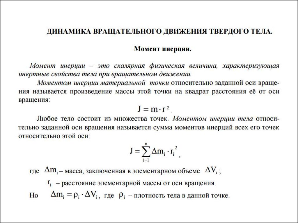 Момент роль