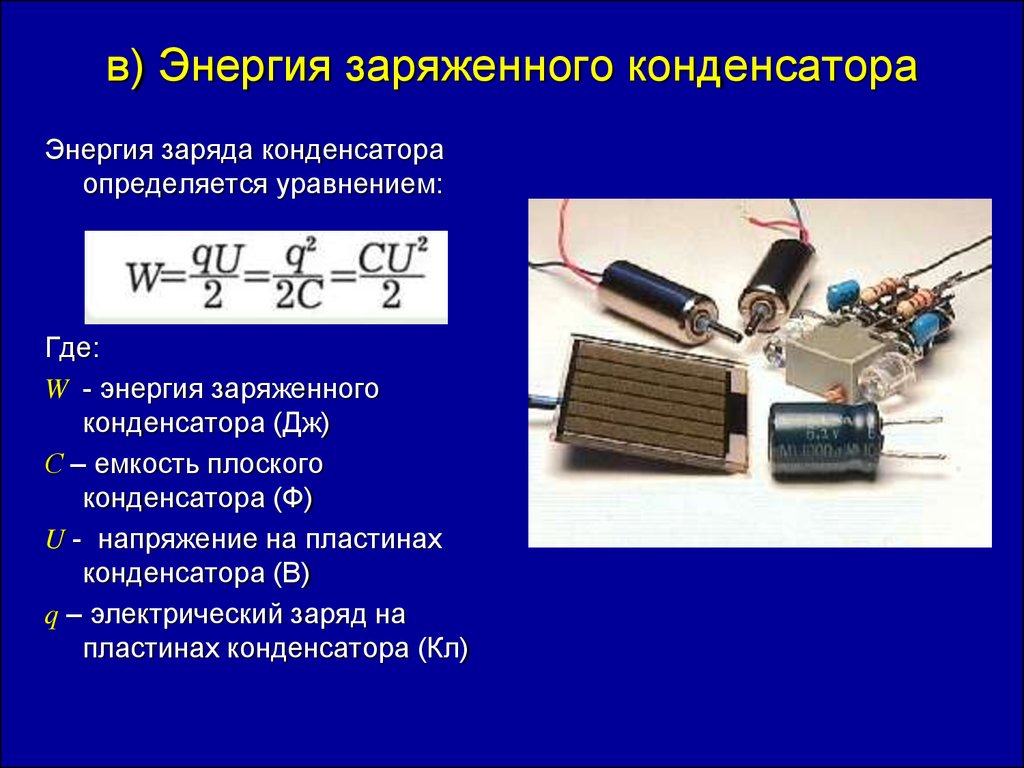 После зарядки конденсатора. Энергия электрического заряда, заряженного конденсатора. Заряд пластины конденсатора формула. Емкость и энергия электрического поля конденсаторов. Конденсатор энергия конденсатора.