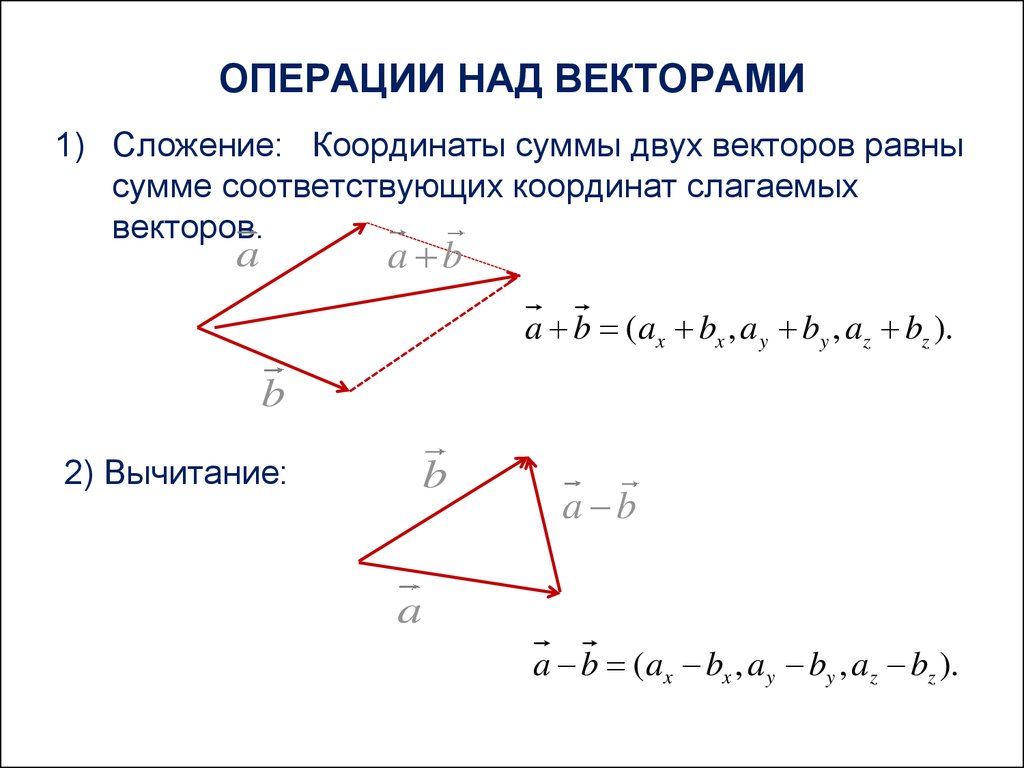 Соотношение векторов. Линейные операции над векторами вычитание. Операции сложения и вычитания векторов. Свойства операций сложения векторов и умножения вектора на число. Линейные операции над векторами сложение вычитание.