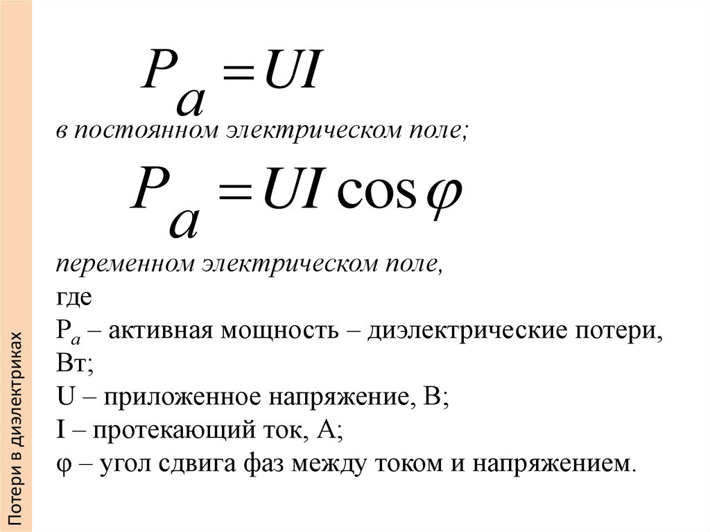 Электрическая постоянная. От чего зависит мощность диэлектрических потерь. Постоянное электрическое поле. Мощность активных потерь в диэлектрике:. Диэлектрические потери формула.