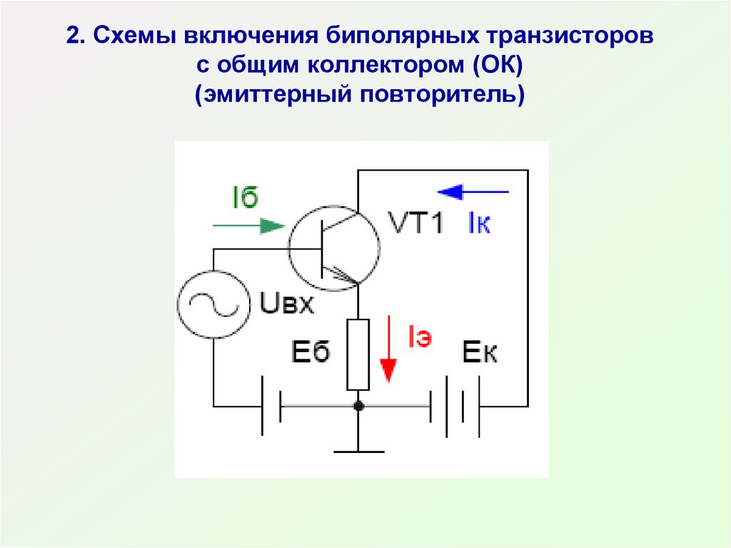 Общий коллектор схема