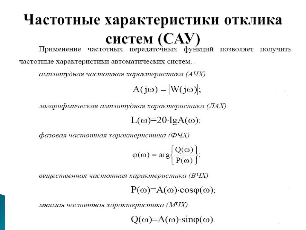 Частотная характеристика. Динамические характеристики САУ это. Частотные характеристики САУ. Частотные характеристики система автоматического управления. Частотные характеристики звеньев и систем.