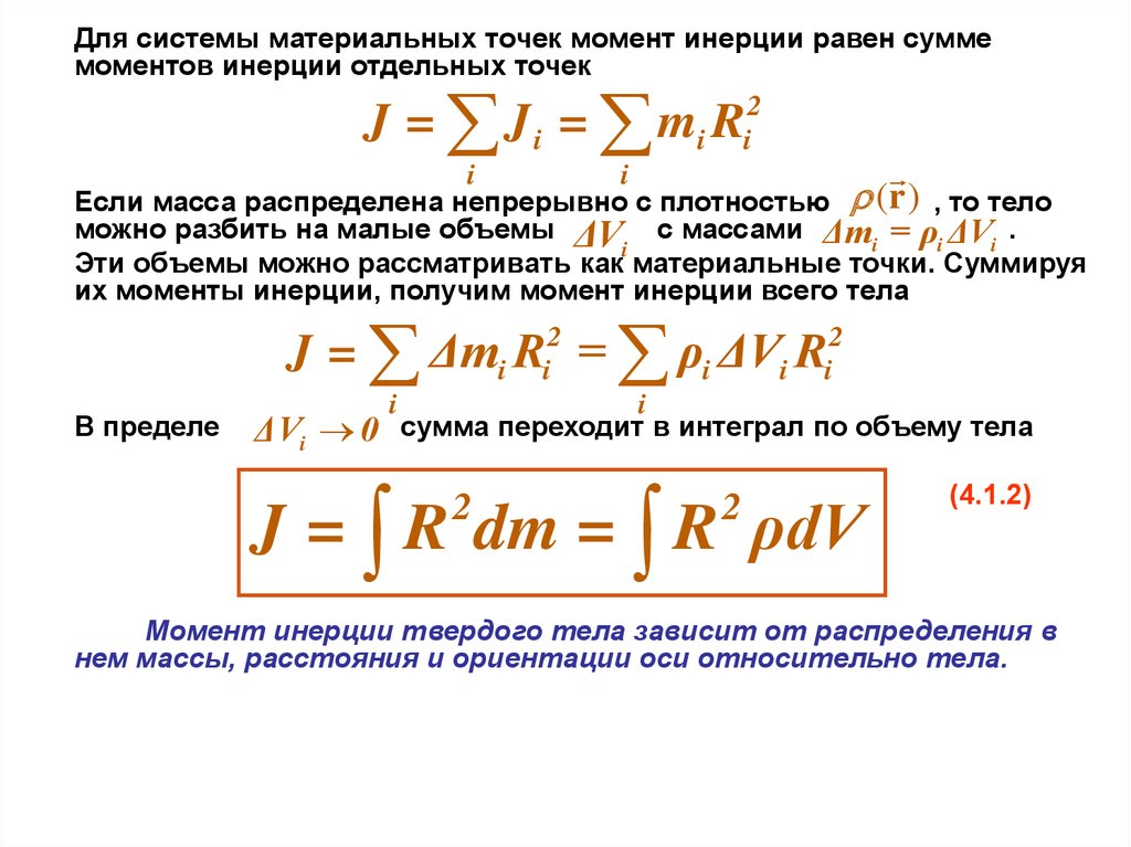 Уравнение движения системы материальных точек. Момент инерции твердого тела формула. Уравнение движения газа. Уравнение движения агрегата.