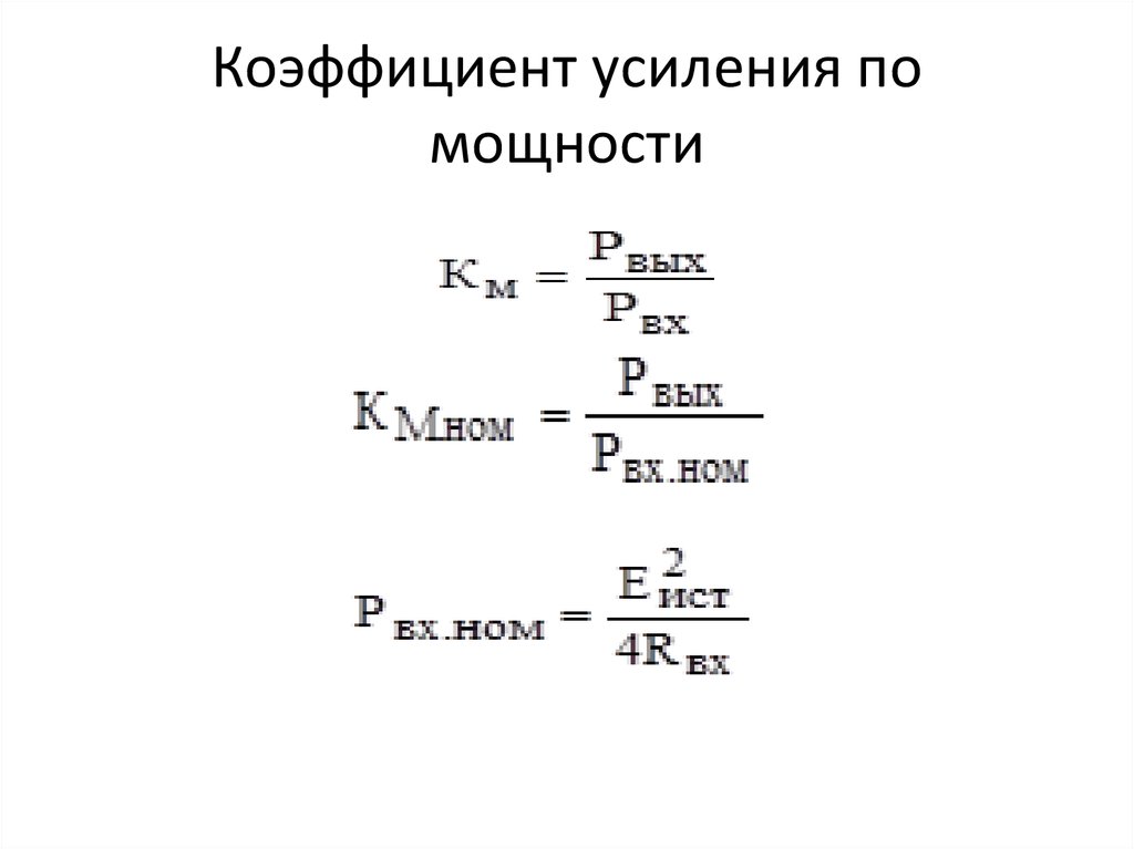 Коэффициент усиления усилителя