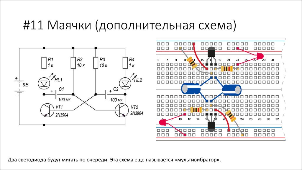 Простые схемы со светодиодами