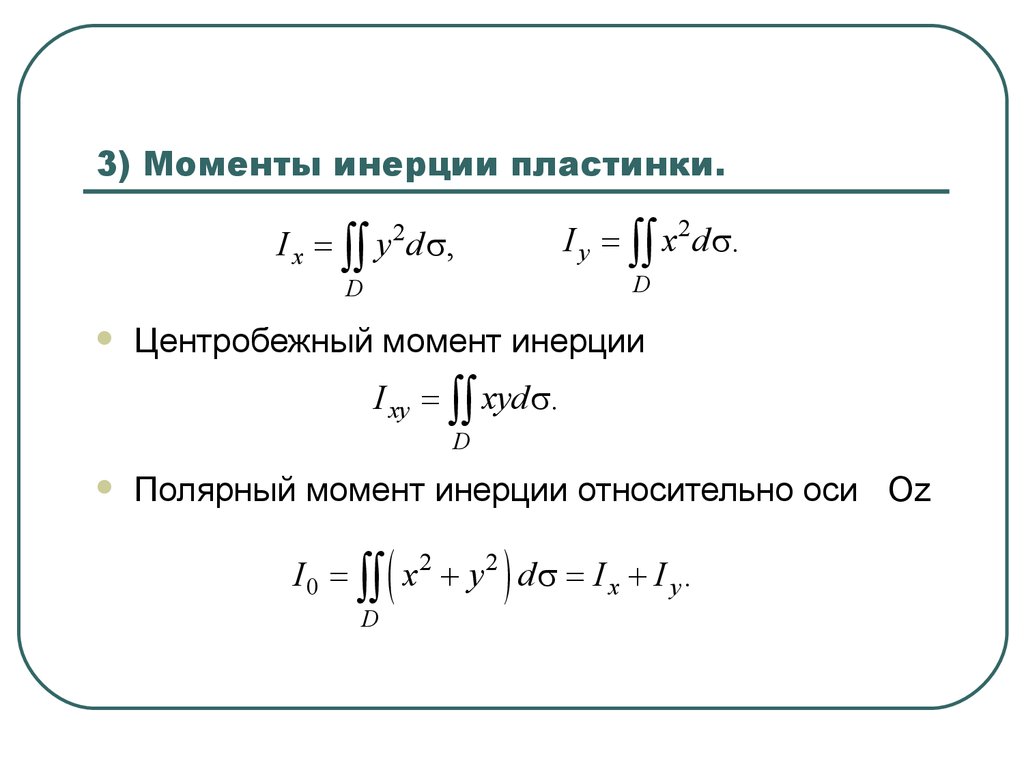 Момент инерции относительно перпендикулярной оси