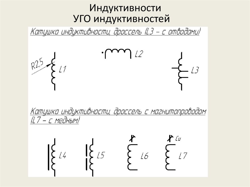 Гост индуктивности на схеме