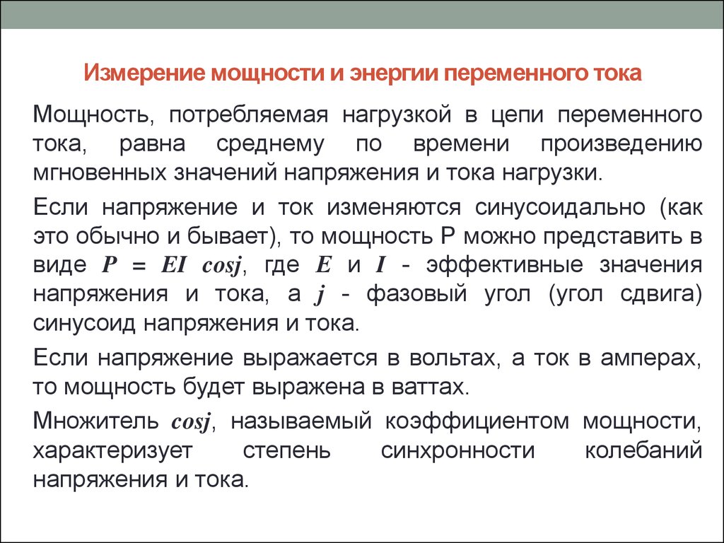 19 измерение. Как измерить мощность переменного тока. Измерение мощности и энергии. Измерение мощности и электрической энергии. Измерение мощности в цепях переменного тока.