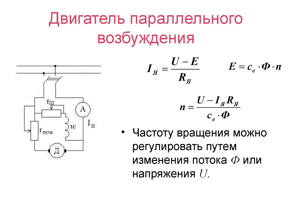 Двигатель параллельного возбуждения. Частота вращения двигателя постоянного тока формула. Двигатель постоянного тока параллельного возбуждения формулы. Формула частоты вращения электродвигателя постоянного тока. Формула частоты вращения Эл двигателя постоянного тока.