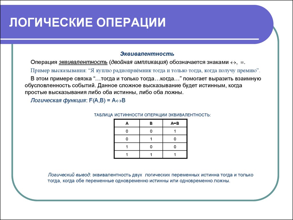 Операции в информатике. Таблица эквивалентности логических операций. Пример Лог операции в Информатика. Эквивалентность логическая операция для 3 переменных. Логические операции в логике.