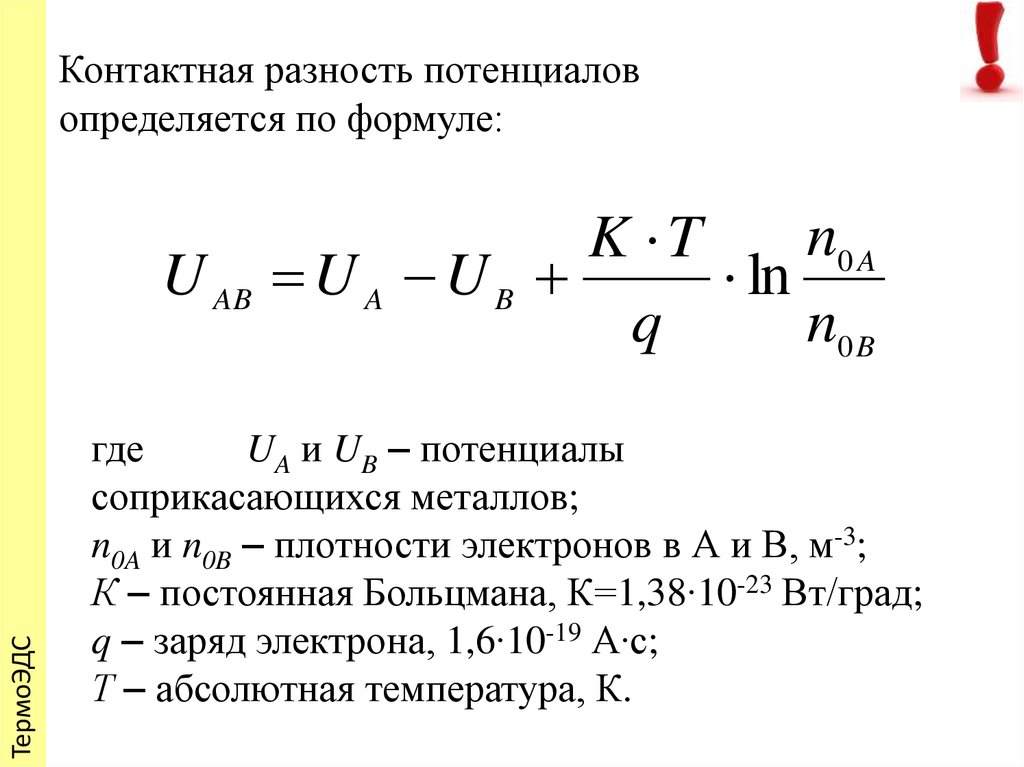 Разность потенциалов формула. Контактная разность потенциалов формула. Разность потенциалов химия. Разность потенциалов буква. Разность потенциалов интеграл.