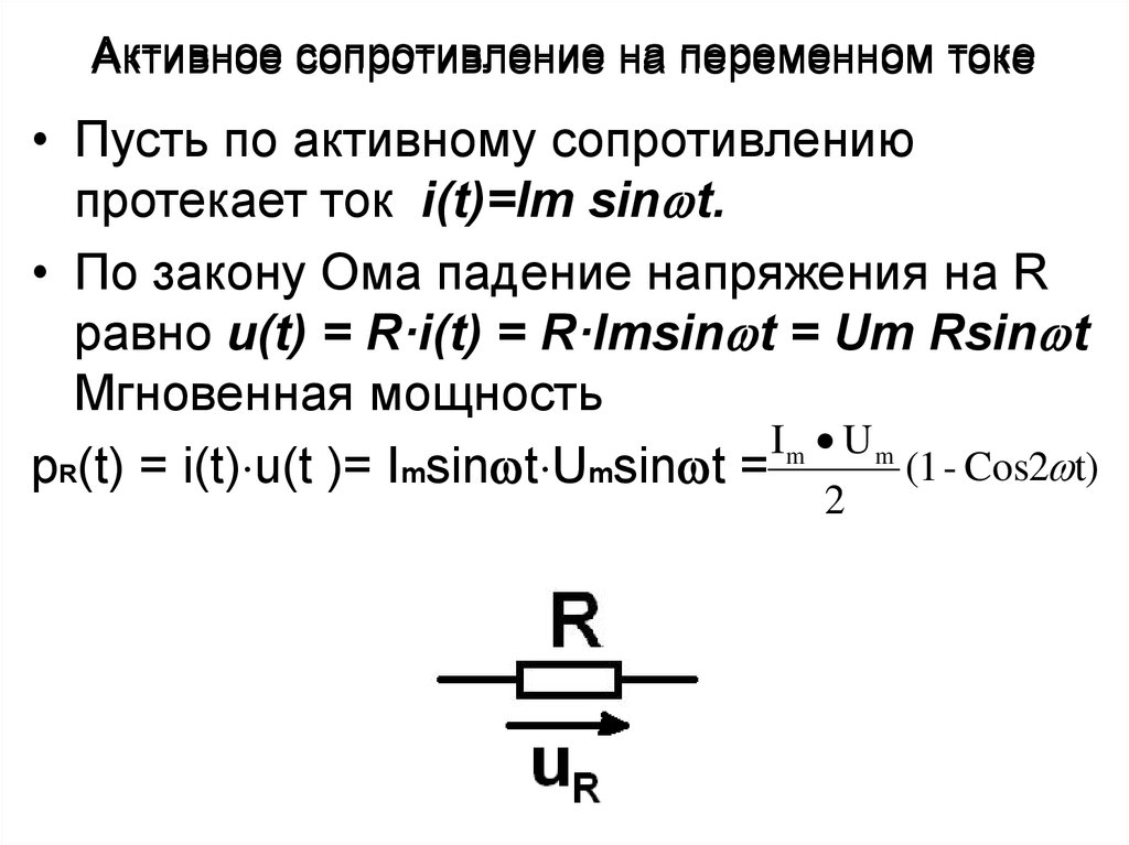 Сопротивление равно 7. Активное сопротивление формула переменный ток. Активное сопротивление переменного тока. Активное сопротивление переменного ТОКК. Активное сопротивление при переменном токе.