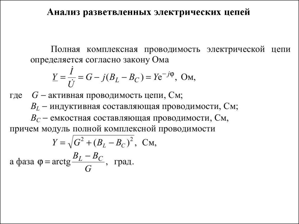 Определить полностью. Формула полной проводимости электрической цепи. Как определить полную проводимость электрической цепи. Полная проводимость цепи формула. Формула активной проводимости электрической цепи.