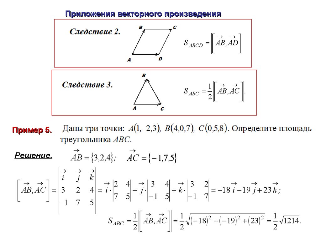 Векторная алгебра. Формула площади треугольника через вектора. Площадь треугольника через векторное произведение. Площадь треугольника через векторное произведение векторов. Площадь по векторам.