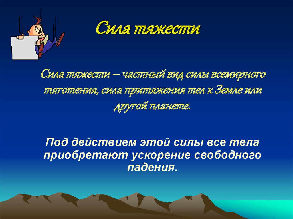 Сила тяготения увеличивается. Закон Всемирного тяготения сила тяжести Невесомость. Закон Всемирного тяготения сила тяжести вес и Невесомость. Закон Всемирного тяготения вес Невесомость. Сила тяжести закон Всемирного тяготения.