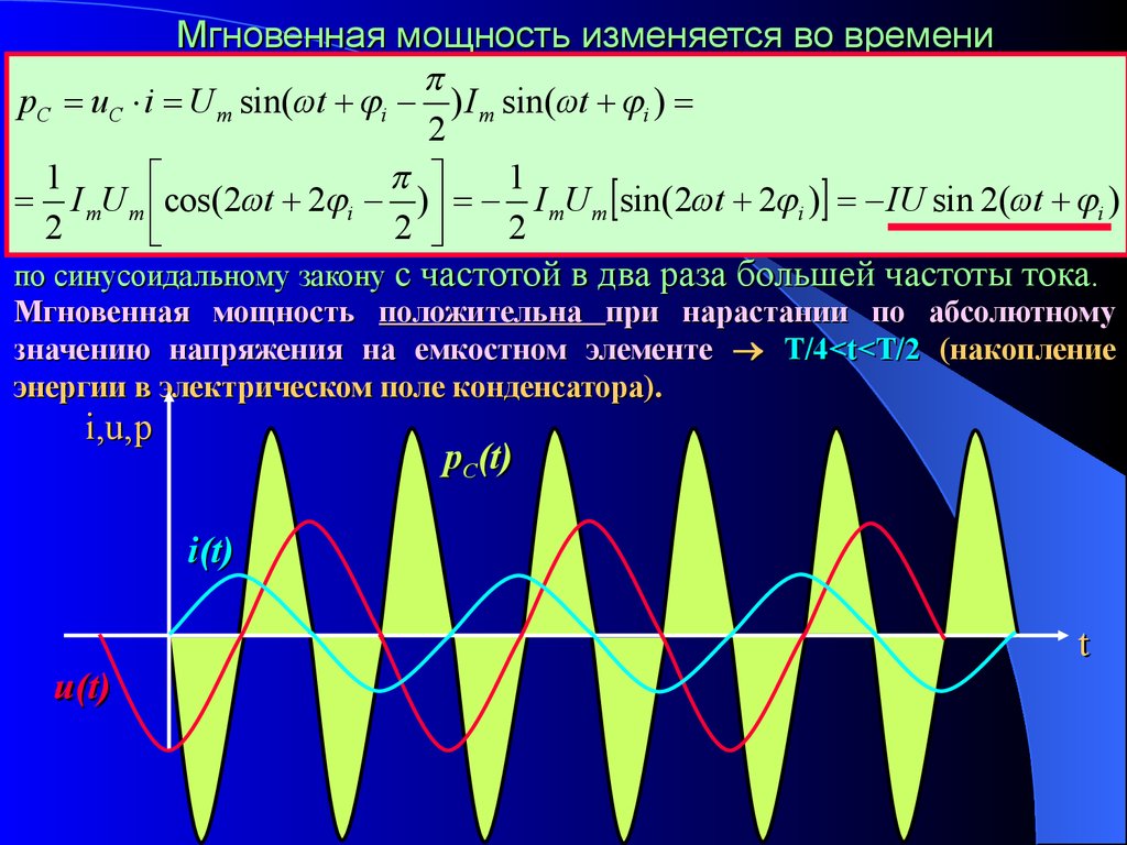 Мгновенная мощность. Мощность и мгновенная мощность. Мгновенная мощность это в Электротехнике. Мгновенное значение мощности.