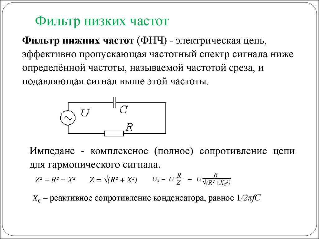 Понизить частоту. Пассивный LC фильтр низких частот. Цифровой фильтр низких частот схема. RC цепь фильтр низких частот и верхних. Фильтр низких частот с катушкой индуктивности.